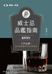 Icon image 威士忌品鑑指南: Whisky入門必懂！你不該錯過的101經典酒款