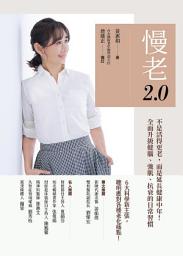 Icon image 慢老2.0: 不是活得更老，而是延長健康中年！ 全面升級健腦、強肌、抗衰的日常習慣