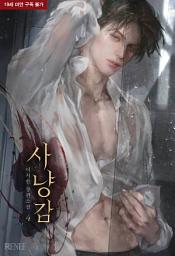 Icon image 사냥감 4 [완]