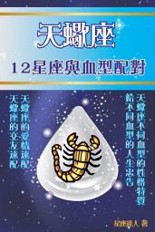 Icon image 天蠍座 part 2：12星座與血型配對