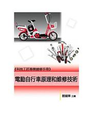 Icon image 《科技工匠專業維修手冊》電動自行車原理和維修技術