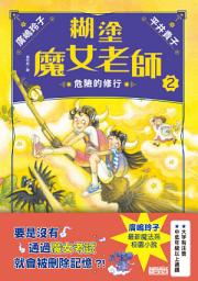 Icon image 糊塗魔女老師2：危險的修行