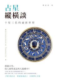 Icon image 占星縱橫談: 十星三位的祕密世界