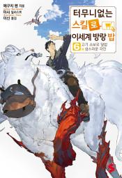 Icon image 터무니없는 스킬로 이세계 방랑 밥 6