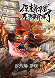 Icon image 原來我早就不需要修煉了：第六卷．帝戰
