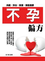 Icon image 不孕偏方：民間偏方及不孕不育症的特效良方