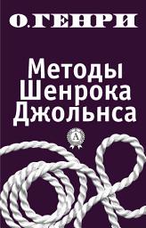 Icon image Методы Шенрока Джольнса