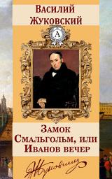 Icon image Замок Смальгольм, или Иванов вечер