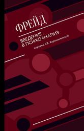 Icon image Введение в психоанализ (сборник)