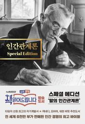 Icon image 인간관계론(스페셜 에디션)
