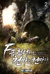 Icon image F급 헌터지만 천마는 천마다. 2권