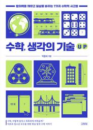 Icon image 수학, 생각의 기술 UP: 창의력을 깨우고 일상을 바꾸는 7가지 수학적 사고법
