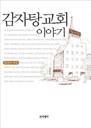 Icon image 감자탕 교회 이야기