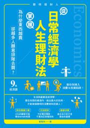 Icon image 從日常經濟學，掌握人生理財法: 「為什麼東西越貴，卻越多人願意排隊去買？」9堂經濟課教你別掉入消費＆投資陷阱！