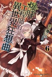 Icon image 爆肝工程師的異世界狂想曲: 爆肝工程師的異世界狂想曲 (6)