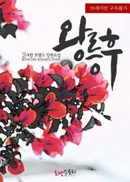 Icon image 왕릉후 (王陵吼) 2 (완결)
