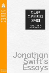 Icon image 조나단 스위프트의 에세이: AI가 풀어쓴 하버드 클래식 총서