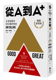 Icon image 從A到A+：企業從優秀到卓越的奧祕（暢銷新裝版）