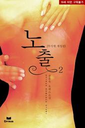 Icon image [독점]노출(무삭제 개정판) 2(완결)