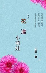 Icon image 花漾小萌娃
