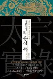Icon image 이한우의 태종실록 재위 13년: 새로운 해석, 예리한 통찰