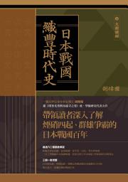 Icon image 日本戰國．織豐時代史（三冊合售）