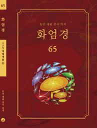 Icon image 화엄경 65권: 입법계품 ⑥
