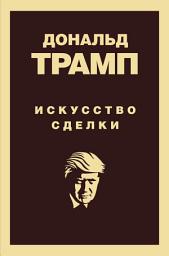 Icon image Дональд Трамп. Искусство сделки