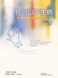 Icon image 你可以不生病──身心靈健康療法15式: 賽斯文化B1003