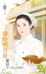 Icon image 當時明月在～溫柔小鎮之七: 禾馬文化珍愛晶鑽系列114