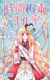 Icon image 時尚梅本工作室(全)