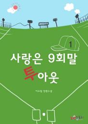 Icon image 사랑은 9회말 투아웃 1
