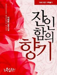 Icon image 잔인함의 향기(개정판): 1권