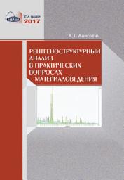 Icon image Рентгеноструктурный анализ в практических вопросах материаловедения
