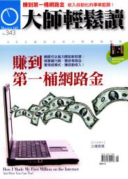 Icon image 賺到第一桶網路金: 大師輕鬆讀 NO.343