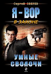 Icon image Умные сволочи