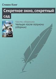 Icon image Секретное окно, секретный сад