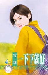 Icon image 一下下就好~枕邊戲語之二: 禾馬文化水叮噹系列182
