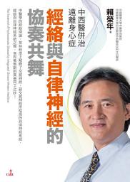 Icon image 中西醫併治遠離身心症‧經絡與自律神經的協奏共舞