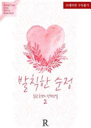 Icon image 발칙한 순정 2 (완결)