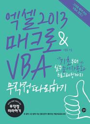 Icon image 엑셀 2013 매크로&VBA 무작정 따라하기: 기초부터 실무 문서 자동화 프로그래밍까지
