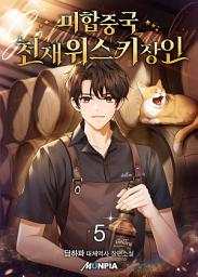Icon image 미합중국 천재 위스키 장인 5권