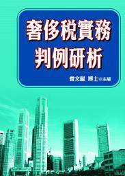 Icon image 奢侈稅實務判例研析