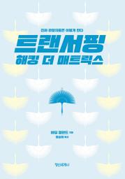 Icon image 트랜서핑 해킹 더 매트릭스