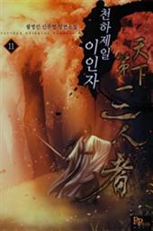 Icon image 천하제일 이인자 11