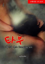Icon image 타부 - 체인징섹스 2권