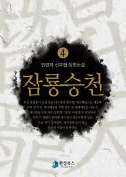 Icon image 잠룡승천 4