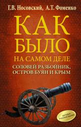Icon image Соловей Разбойник, остров Буян и Крым