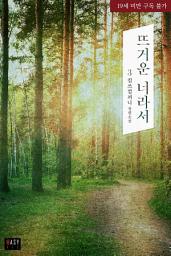 Icon image 뜨거운 너라서 3