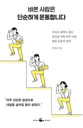 Icon image 바쁜 사람은 단순하게 운동합니다